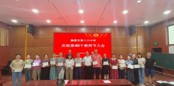 教育热忱铸师魂 矢志不渝育人 ——湘潭市第十六中学庆祝第40个教师节大会 教育热忱铸师魂 矢志不渝育人 ——湘潭市第十六中学庆祝第40个教师节大会