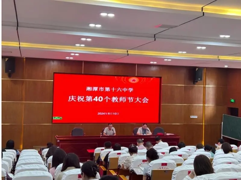 教育热忱铸师魂 矢志不渝育人 ——湘潭市第十六中学庆祝第40个教师节大会 教育热忱铸师魂 矢志不渝育人 ——湘潭市第十六中学庆祝第40个教师节大会