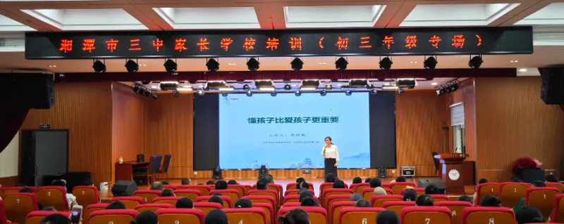 家校携手 共育未来//湘潭市第三中学家长学校培训