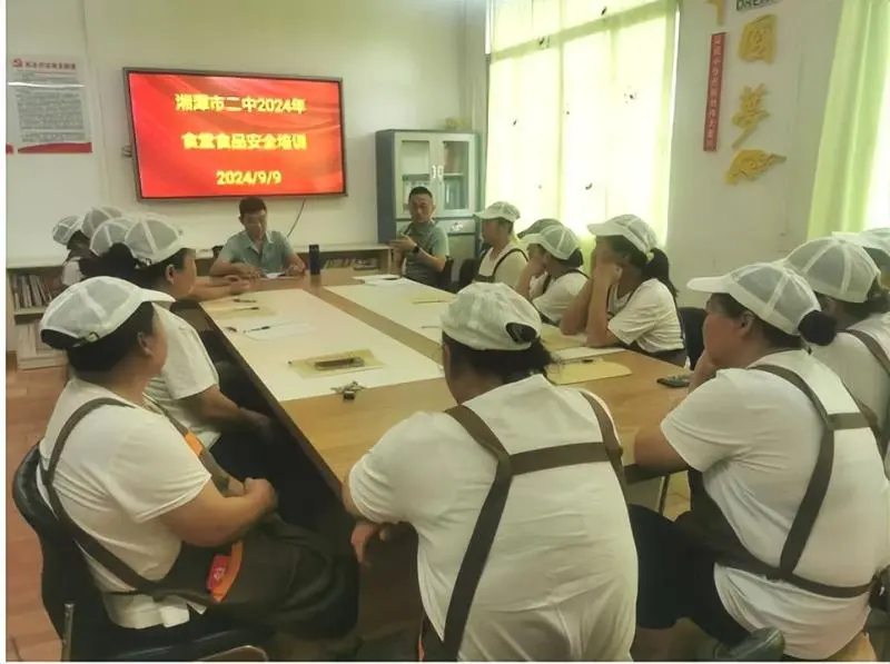 食刻守护,与安同行—— 湘潭市第二中学食堂工作人员培训会 食刻守护,与安同行—— 湘潭市第二中学食堂工作人员培训会