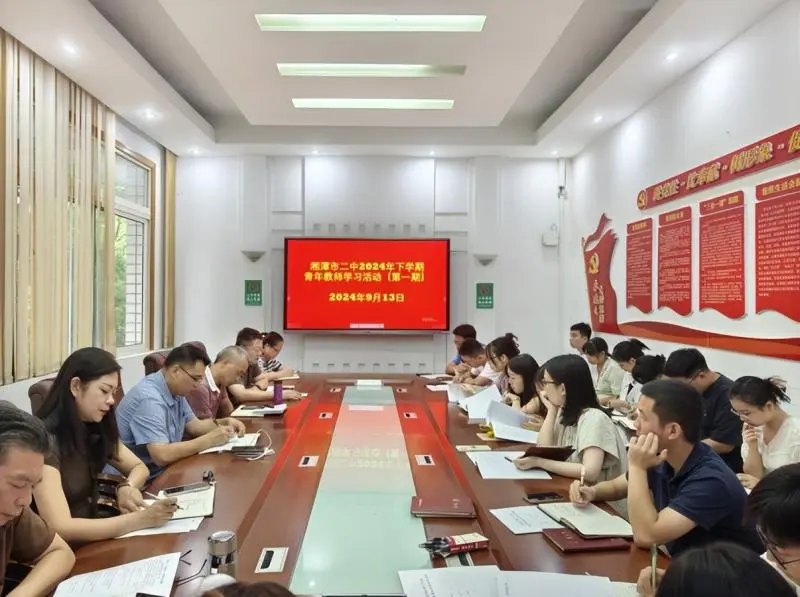 芳华待烁,新程启航 ——湘潭市二中2024年下学期青年教师学习活动 芳华待烁,新程启航 ——湘潭市二中2024年下学期青年教师学习活动
