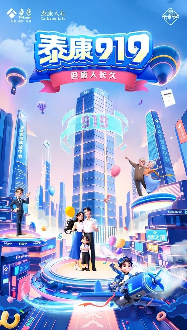 919长寿节启航,泰康与你共创健康幸福新未来 919长寿节启航,泰康与你共创健康幸福新未来