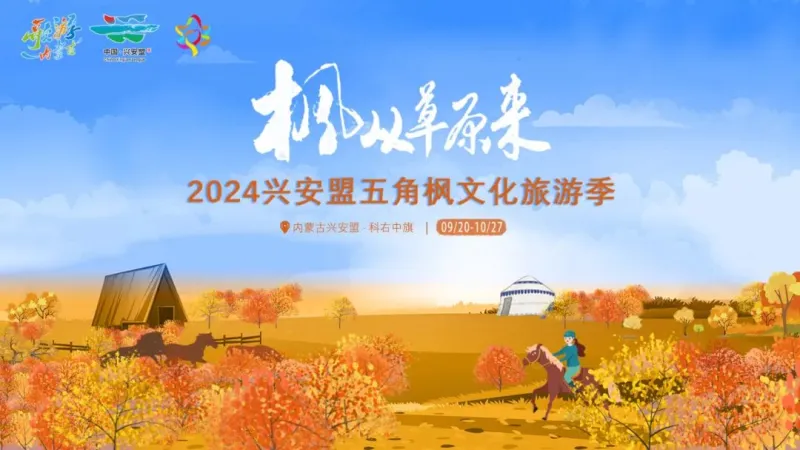 “枫”从草原来—2024兴安盟五角枫文化旅游季 即将呈现 “枫”从草原来—2024兴安盟五角枫文化旅游季 即将呈现
