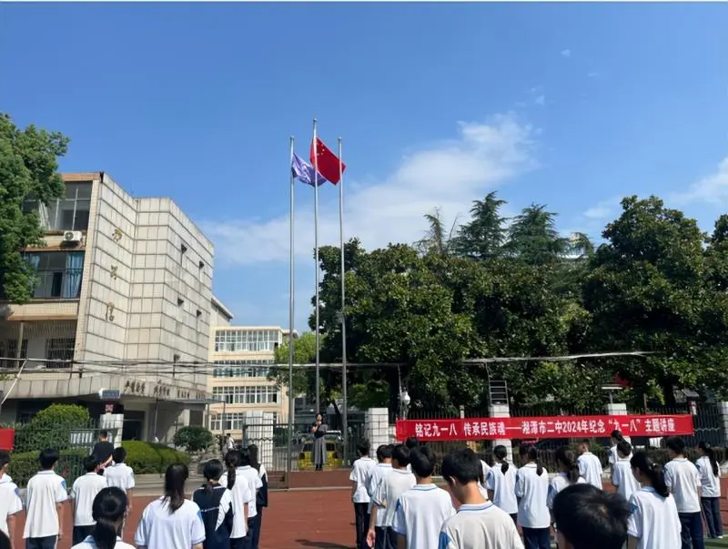 铭记九一八， 传承民族魂 ——湘潭市二中开展纪念“九一八”主题讲话活动