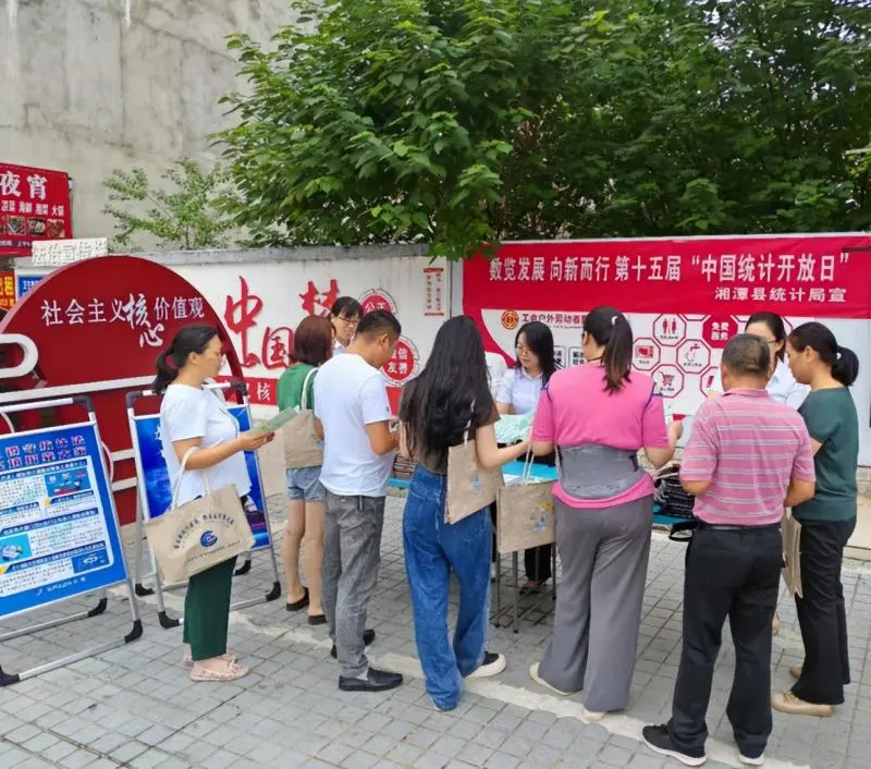 湘潭县统计局开展第十五届“中国统计开放日”宣传活动 湘潭县统计局开展第十五届“中国统计开放日”宣传活动