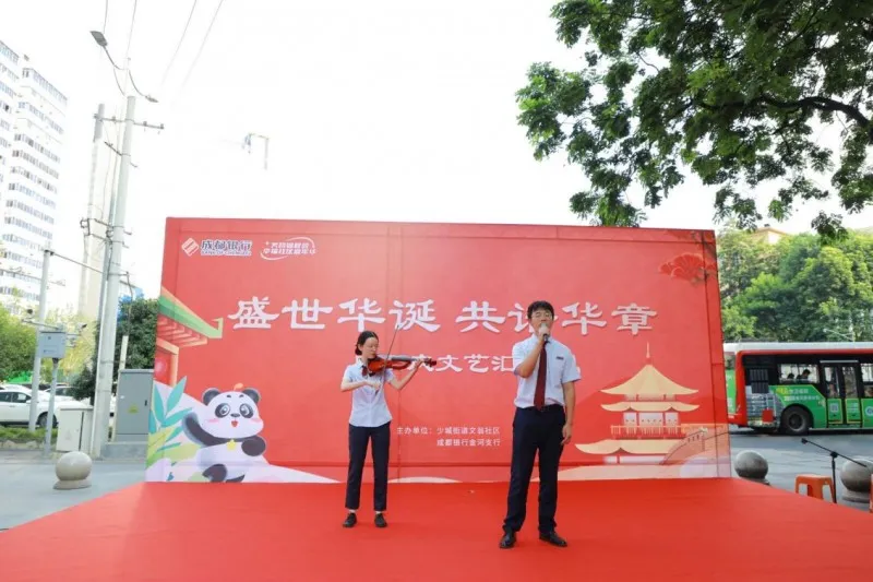 成都银行金河支行携手文翁社区歌声笑语庆国庆