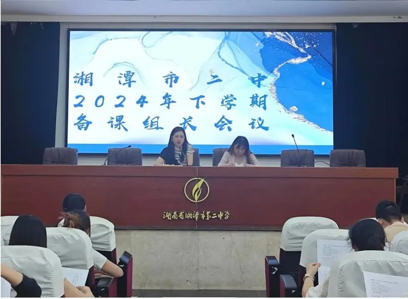 砥志研思,精进不休 ——湘潭市二中2024下学期备课组长会议 砥志研思,精进不休 ——湘潭市二中2024下学期备课组长会议