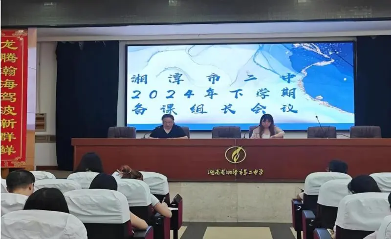 砥志研思,精进不休 ——湘潭市二中2024下学期备课组长会议 砥志研思,精进不休 ——湘潭市二中2024下学期备课组长会议