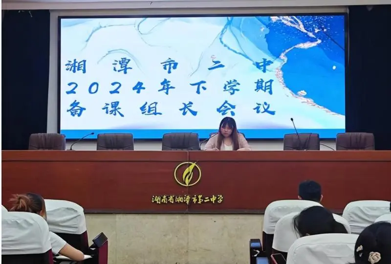 砥志研思,精进不休 ——湘潭市二中2024下学期备课组长会议 砥志研思,精进不休 ——湘潭市二中2024下学期备课组长会议
