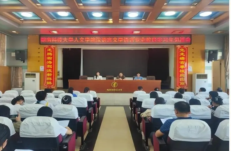 启实习生涯，奏青春华章 ——湘潭市二中举办2024年科大人文学院汉语言文学专业教育实习生见面会