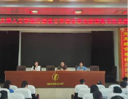 启实习生涯，奏青春华章 ——湘潭市二中举办2024年科大人文学院汉语言文学专业教育实习生见面会