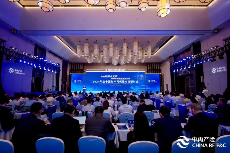 2024年中国财产再保险市场研讨会召开 2024年中国财产再保险市场研讨会召开