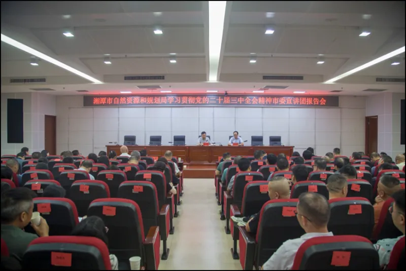 湘潭市资规局举行学习贯彻党的二十届三中全会精神市委宣讲团报告会 湘潭市资规局举行学习贯彻党的二十届三中全会精神市委宣讲团报告会