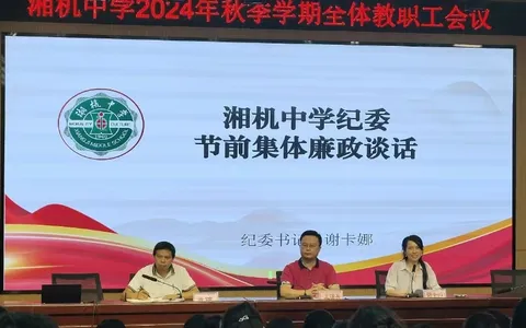 把好“廉洁关” 清风庆华诞 ——湘机中学开展国庆节前集体廉政谈话