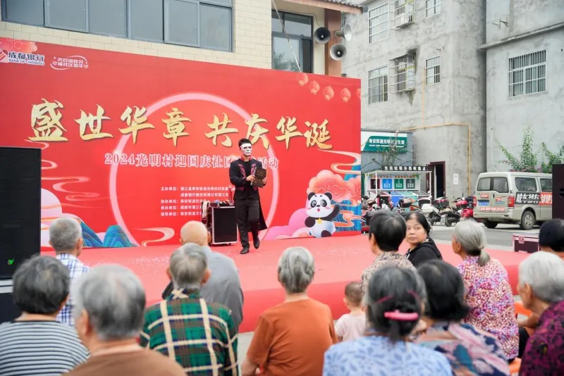 欢声笑语庆国庆，成都银行蒲江支行社区嘉年华活动热闹非凡