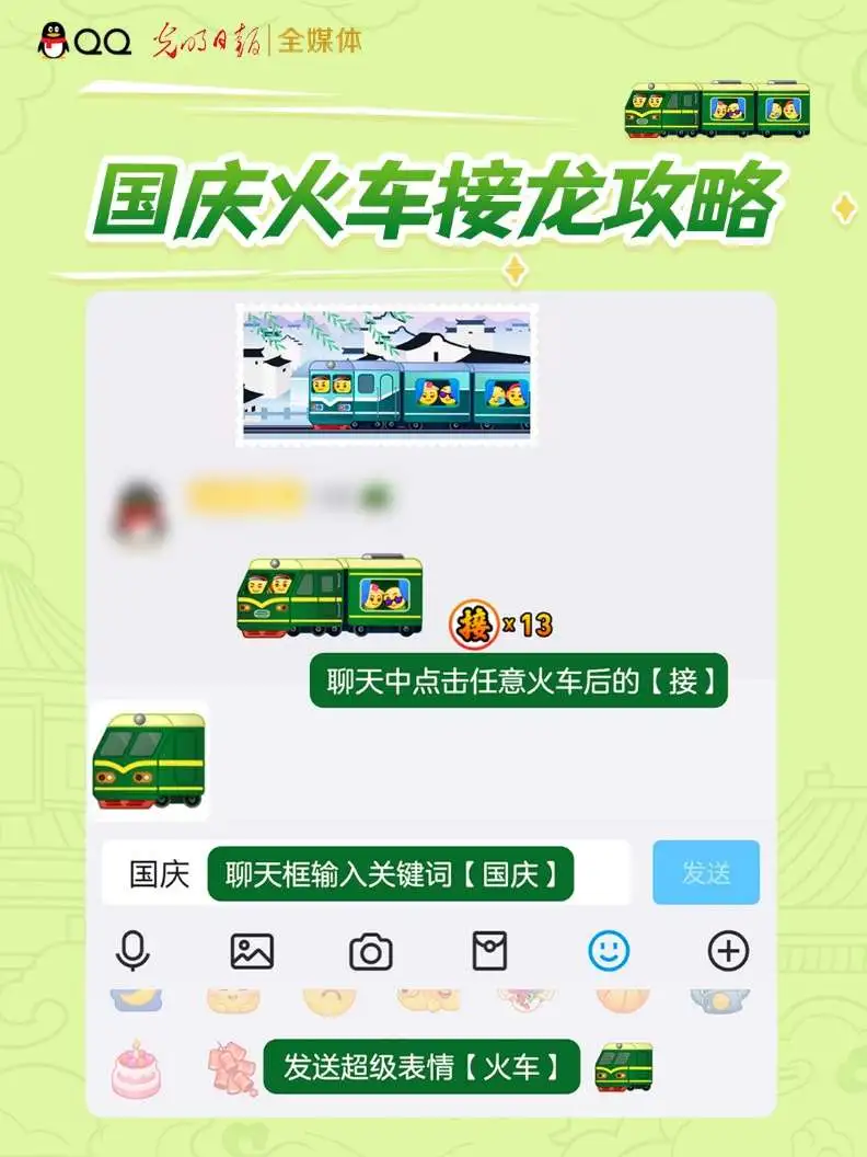 国庆黄金周,光明日报和腾讯QQ邀您一起搭乘“时光列车” 国庆黄金周,光明日报和腾讯QQ邀您一起搭乘“时光列车”
