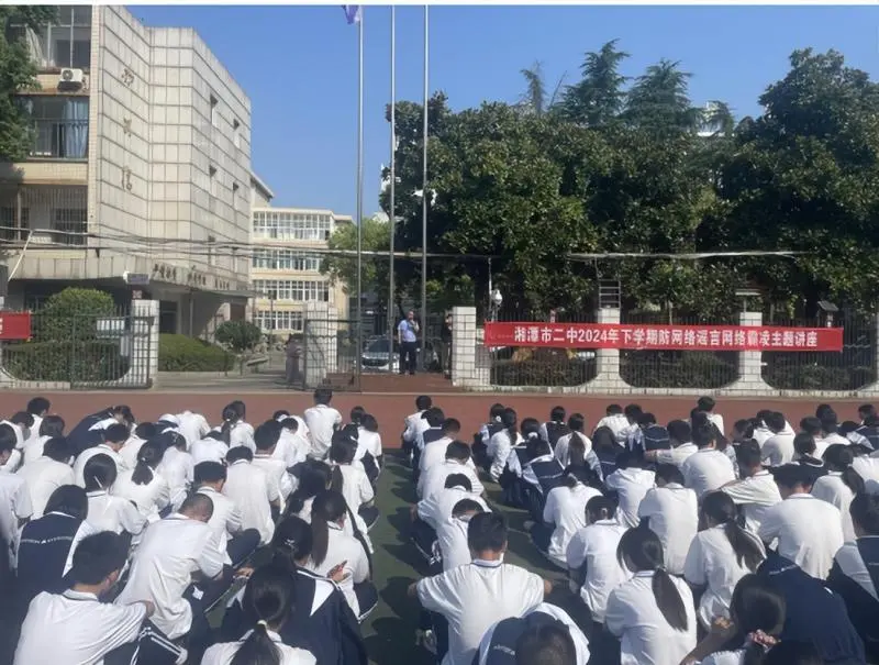 拒绝校园霸凌,守护网络安全—— 湘潭市二中2024年下学期防网络霸凌主题讲座 拒绝校园霸凌,守护网络安全—— 湘潭市二中2024年下学期防网络霸凌主题讲座