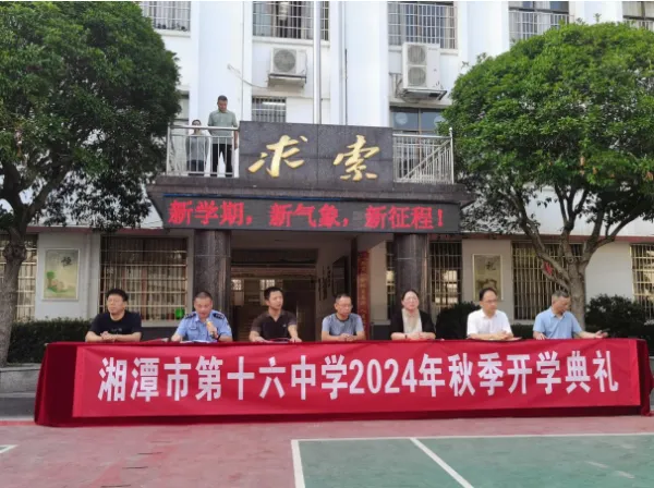 奥运汲能立远志 追光奋进启新程——湘潭市第十六中学举行2024年秋季开学典礼