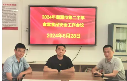 启航新篇章，安全先行，“食”刻准备着——湘潭市二中开学食堂食品安全工作会议