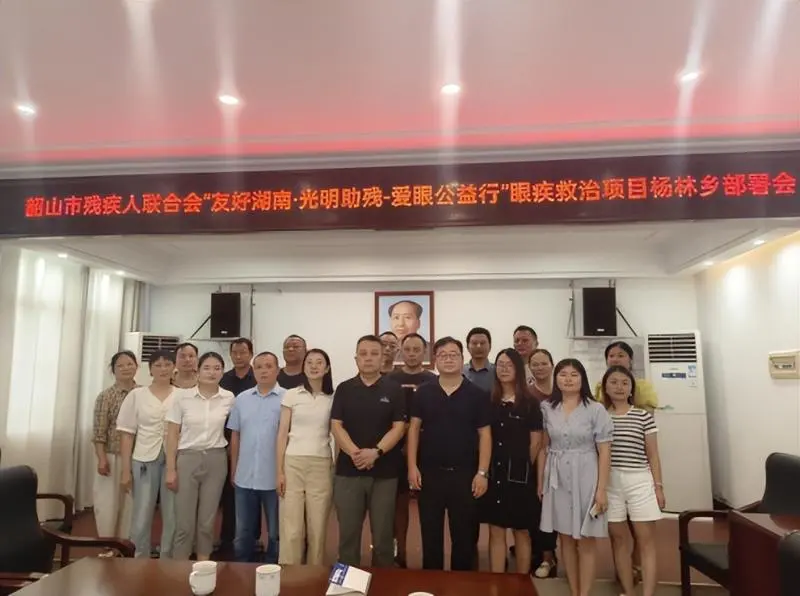 “友好湖南·光明助残—爱眼公益行”走进韶山市杨林乡 “友好湖南·光明助残—爱眼公益行”走进韶山市杨林乡