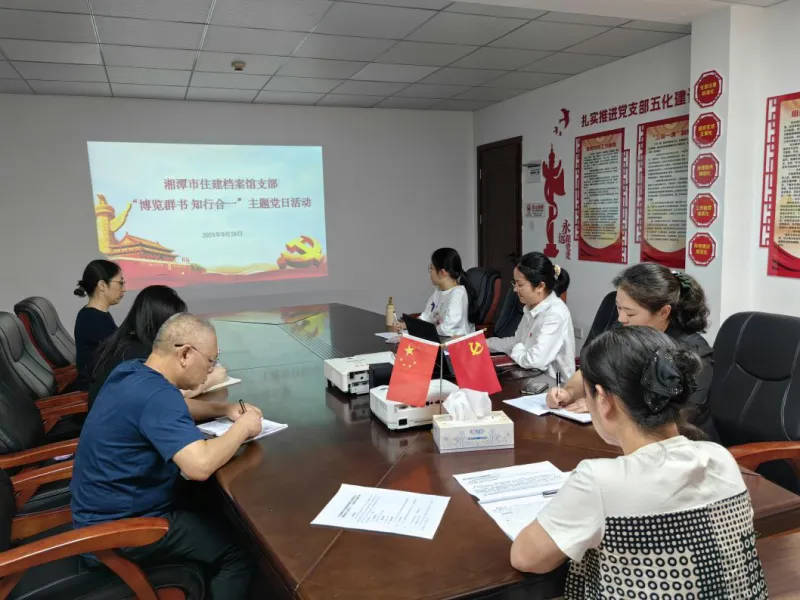 湘潭市住建档案馆开展“博览群书，知行合一”读书分享会 为党日活动“升温加热”