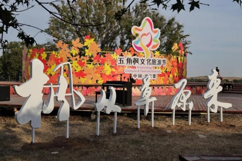 “枫从草原来”2024 年兴安盟五角枫文化旅游季盛大开幕