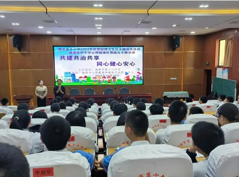 共建共治共享,同心健心安心 ——湘潭市十六中开展世界精神卫生日主题讲座 共建共治共享,同心健心安心 ——湘潭市十六中开展世界精神卫生日主题讲座