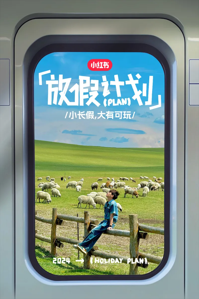 让小长假大有可为!揭秘小红书「放假计划」IP十一营销出圈秘笈 让小长假大有可为!揭秘小红书「放假计划」IP十一营销出圈秘笈