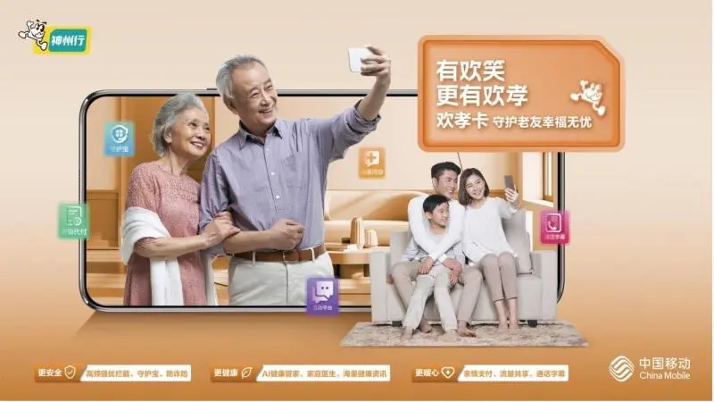 科技护航银龄生活，中国移动“银色守护计划”温情启航