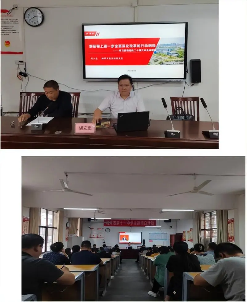 学思践悟担使命,共谋教育新篇章 ——市十一中举行学习贯彻党的二十届三中全会精神宣讲报告会 学思践悟担使命,共谋教育新篇章 ——市十一中举行学习贯彻党的二十届三中全会精神宣讲报告会