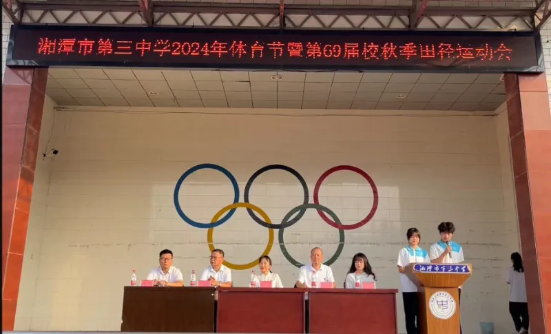 五育并举展风采 运动赛场燃激情//湘潭市第三中学2024年体育节暨第69届校秋季田径运动会 五育并举展风采 运动赛场燃激情//湘潭市第三中学2024年体育节暨第69届校秋季田径运动会