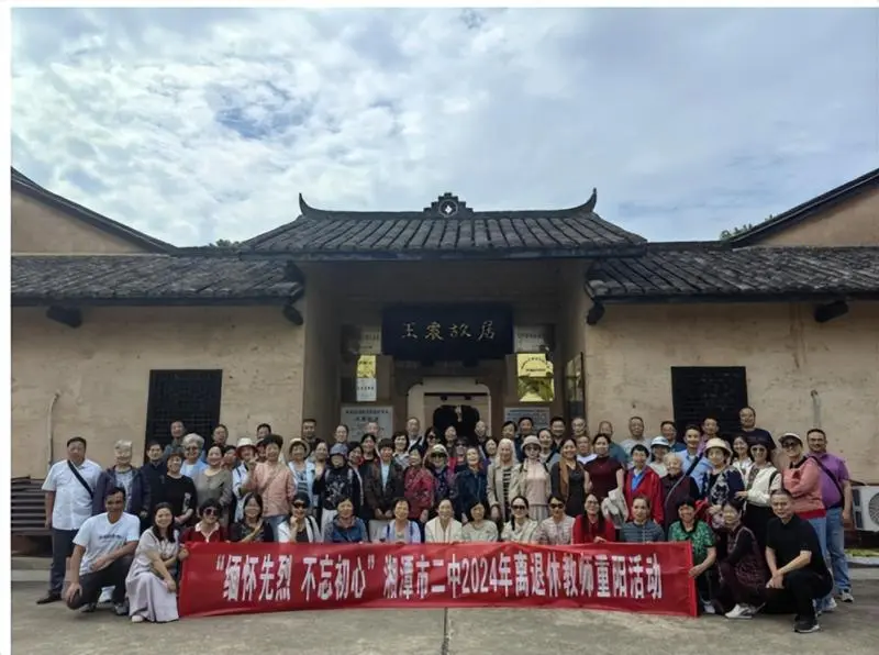 “缅怀先烈,不忘初心”——湘潭市二中2024年重阳活动暨“美在金秋,银发出彩”银发工程重阳活动 “缅怀先烈,不忘初心”——湘潭市二中2024年重阳活动暨“美在金秋,银发出彩”银发工程重阳活动