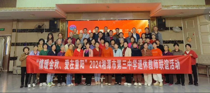 情暖金秋 爱在重阳||湘潭市三中开展重阳节庆祝活动 情暖金秋 爱在重阳||湘潭市三中开展重阳节庆祝活动
