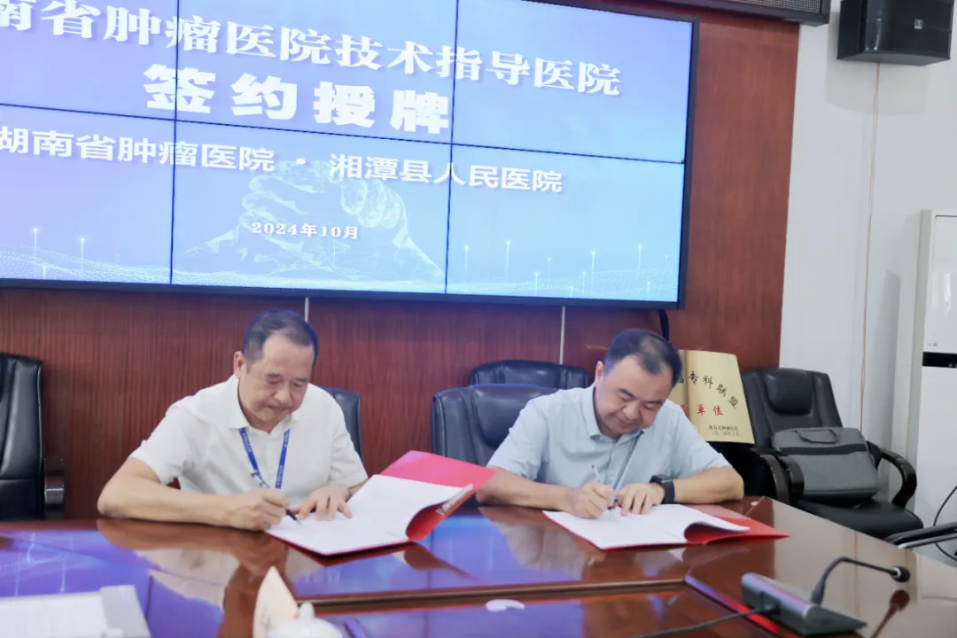 湘潭县人民医院与湖南省肿瘤医院举行合作共建与专科联盟签约仪式 湘潭县人民医院与湖南省肿瘤医院举行合作共建与专科联盟签约仪式