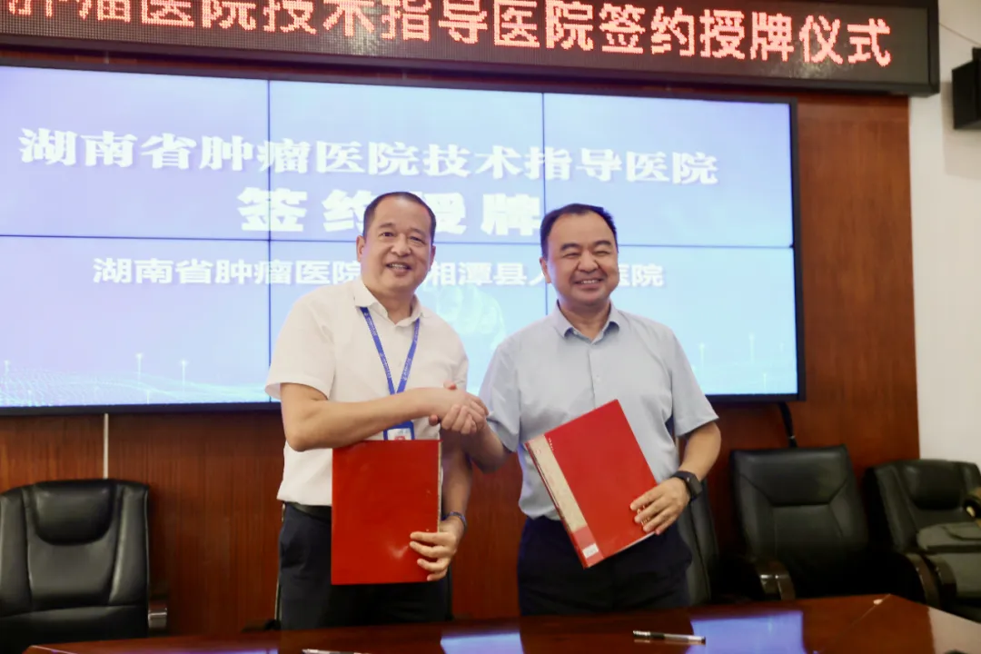 湘潭县人民医院与湖南省肿瘤医院举行合作共建与专科联盟签约仪式 湘潭县人民医院与湖南省肿瘤医院举行合作共建与专科联盟签约仪式