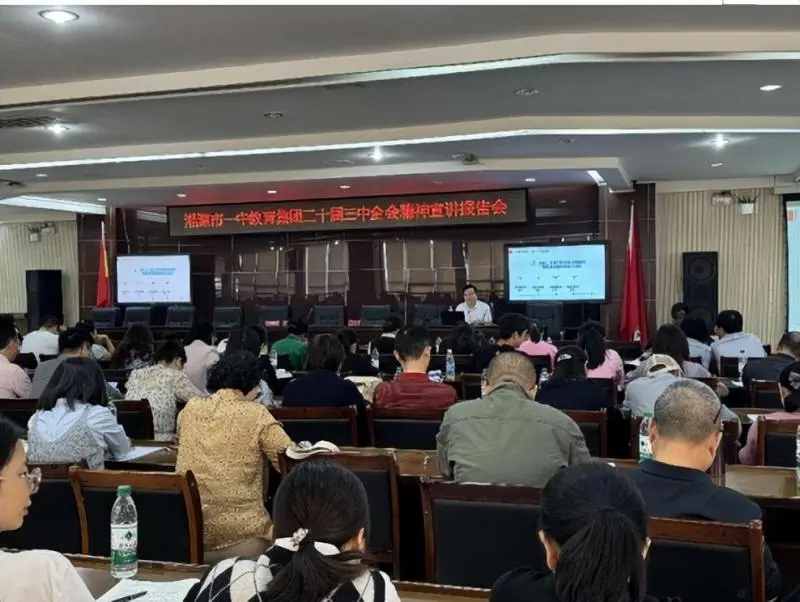 贯彻党的二十届三中全会精神,共绘集团教育发展宏伟蓝图 ----湘潭市第一中学教育集团召开党的二十届三中全会精神宣讲报告会 贯彻党的二十届三中全会精神,共绘集团教育发展宏伟蓝图 ----湘潭市第一中学教育集团召开党的二十届三中全会精神宣讲报告会
