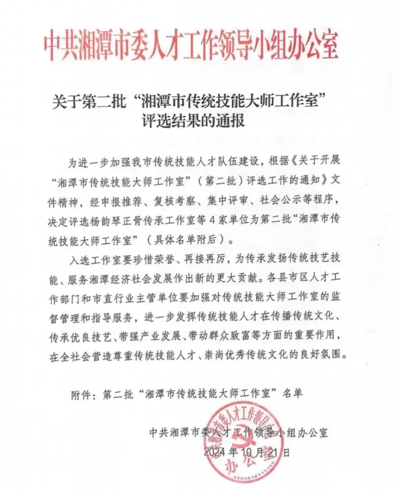 我院杨韵琴正骨传承工作室获评湘潭市传统技能大师工作室 我院杨韵琴正骨传承工作室获评湘潭市传统技能大师工作室