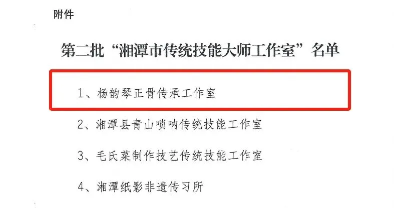 我院杨韵琴正骨传承工作室获评湘潭市传统技能大师工作室 我院杨韵琴正骨传承工作室获评湘潭市传统技能大师工作室