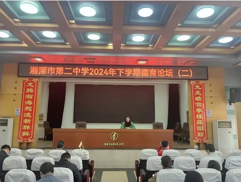 强化管理抓细节，德育润心护成长 ——湘潭市第二中学2024年下学期德育论坛(第二期）暨全体班主任工作会议