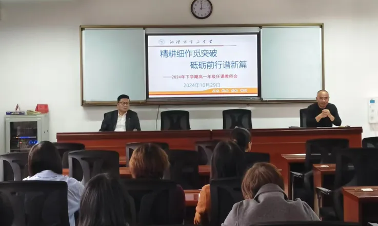 精耕细作觅突破 砥砺前行谱新篇——2024年下学期高一年级任课教师会 精耕细作觅突破 砥砺前行谱新篇——2024年下学期高一年级任课教师会