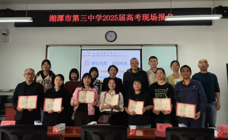 家校共育 共创未来——湘潭市三中高一年级家长委员会成立仪式暨第一次全体会议