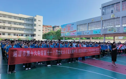 湘潭市第十六中学 举行烈士纪念日暨国庆特别升旗仪式
