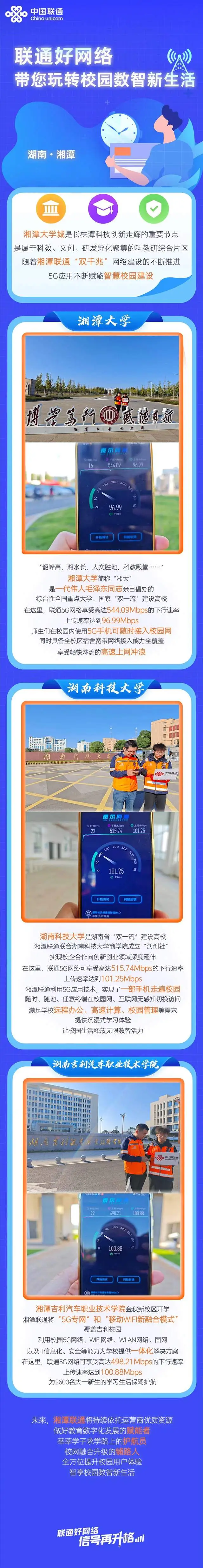 【湘潭】联通好网络带您玩转校园数智新生活