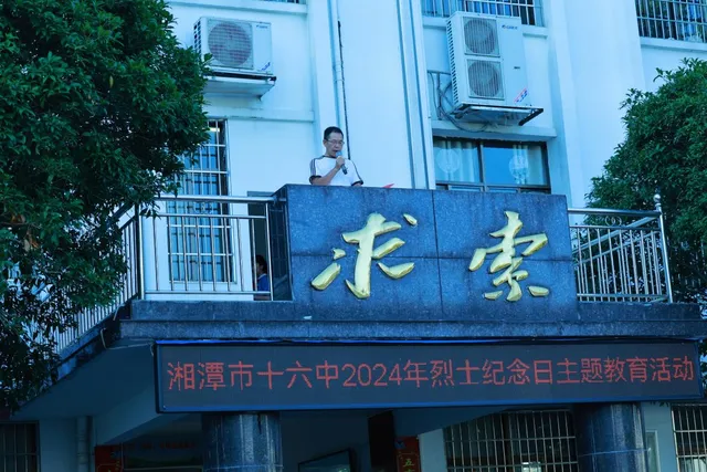 湘潭市第十六中学 举行烈士纪念日暨国庆特别升旗仪式