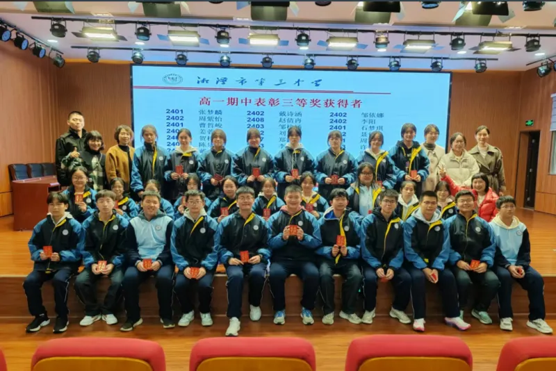 立大志,明大德,成大才,担大任——湘潭市第三中学高一年级学生表彰大会 立大志,明大德,成大才,担大任——湘潭市第三中学高一年级学生表彰大会