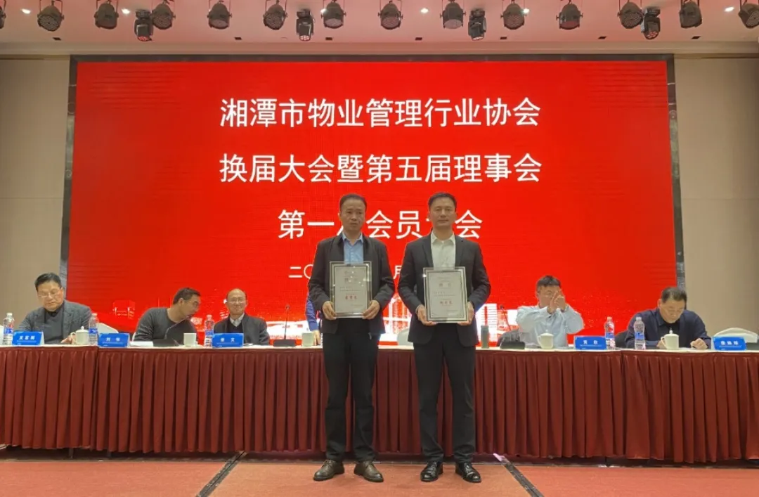 新时代 新协会 新担当丨湘潭市物业协会第五届理事会第一次会员大会举行 新时代 新协会 新担当丨湘潭市物业协会第五届理事会第一次会员大会举行