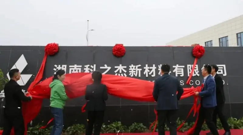 雨湖高新区又一重大项目竣工！湖南科之杰新材料有限公司高性能混凝土减水剂改扩建项目竣工并投入使用