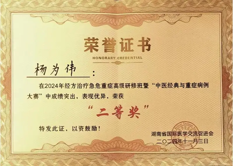 中医经典科杨为伟在湖南省国际医学交流促进会中医经典病例竞赛中斩获二等奖