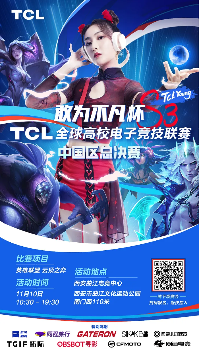 “敢为不凡杯”TCL全球高校电子竞技联赛S3中国区总决赛，携手高校英才共筑热血嘉年华