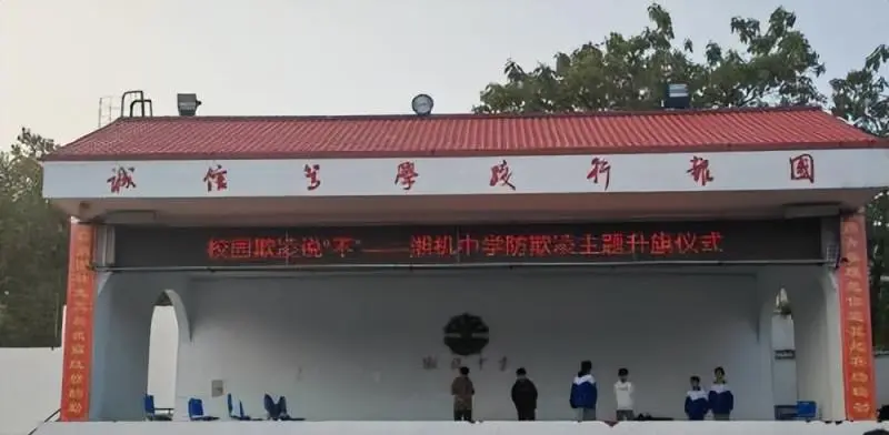 聚焦“反欺凌” 携手共创和谐校园 ——湘机中学举行"防欺凌"主题升旗仪式 聚焦“反欺凌” 携手共创和谐校园 ——湘机中学举行"防欺凌"主题升旗仪式